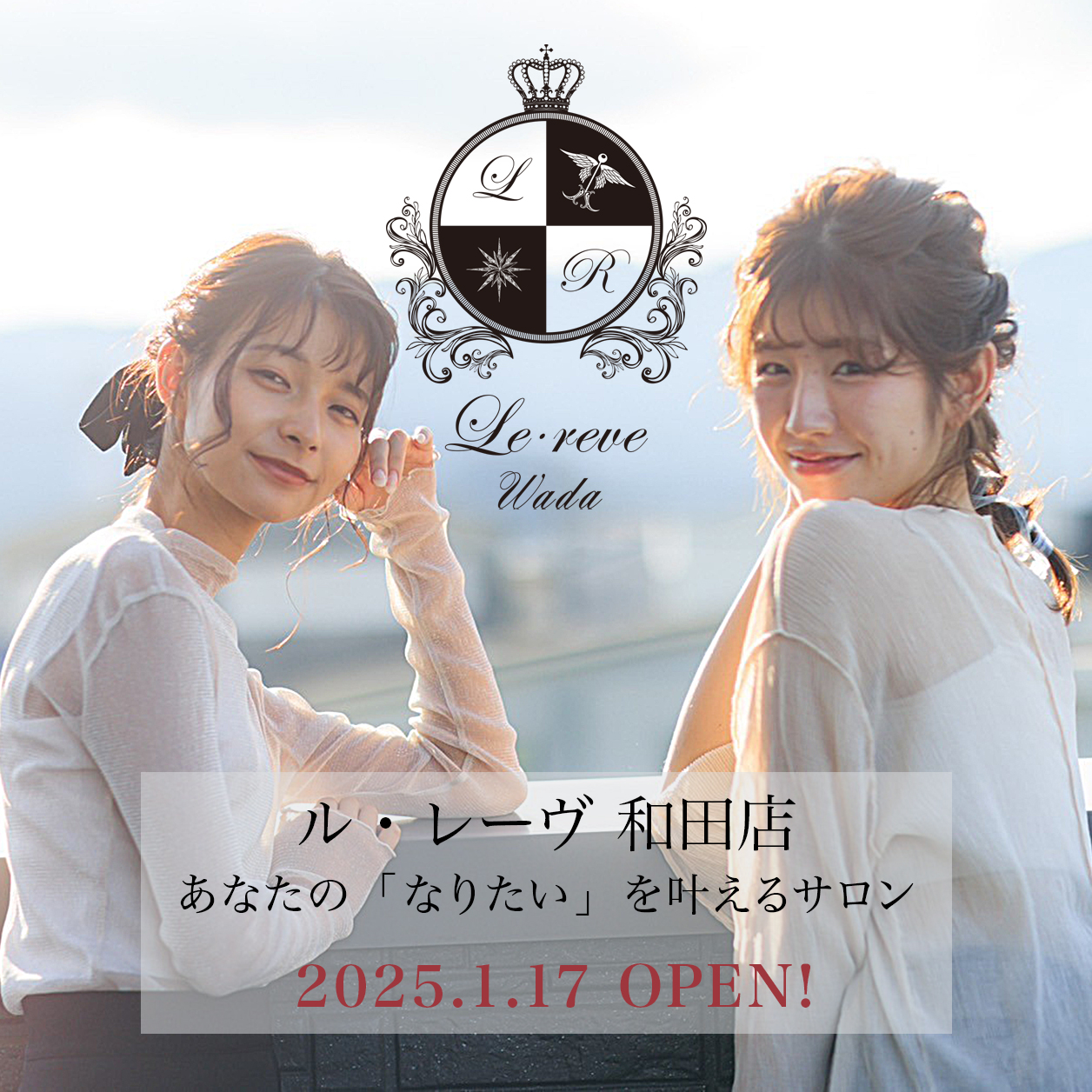 Le･reve（ル・レーヴ）和田店 2025.1.17 OPEN！