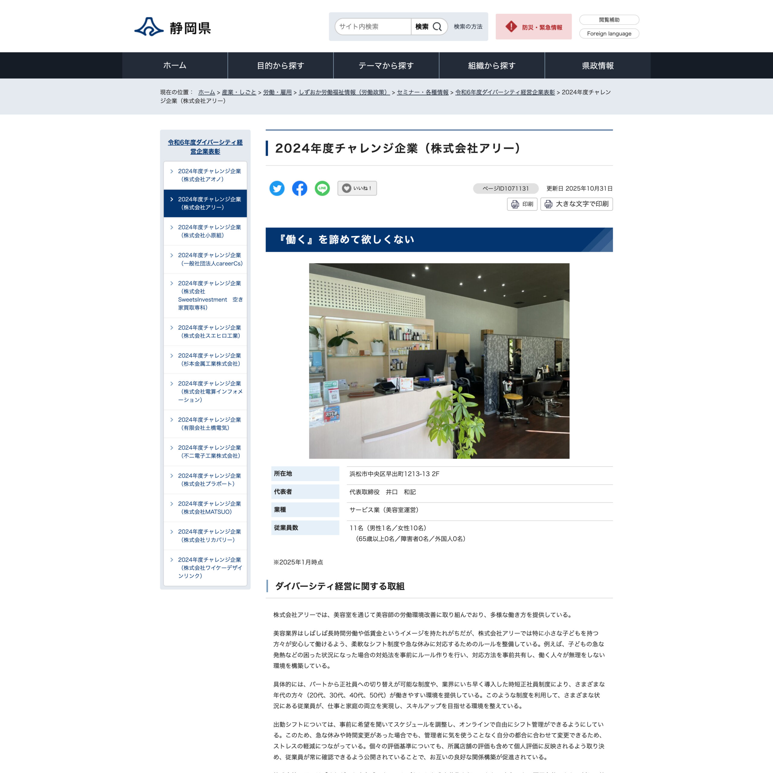 静岡県公式ホームページへ掲載「静岡県ダイバーシティ経営企業 2024チャレンジ企業」 | 浜松市の美容室 Le･reve（ル・レーヴ）和田店